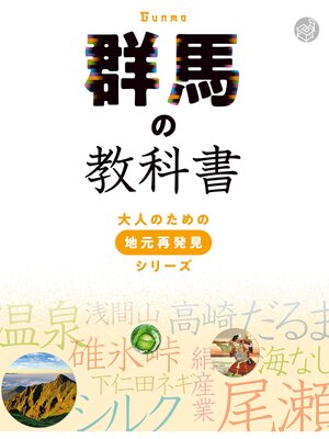 cover image of 群馬の教科書